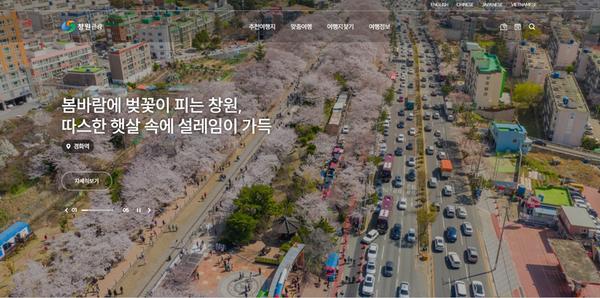 창원특례시,‘창원관광 홈페이지’ 전면 개편