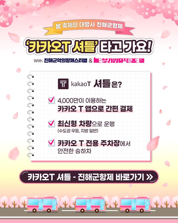 올해 진해군항제에 전국 관광버스 몰려온다 