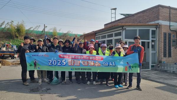 대산면, 마을 대청소로 봄맞이 준비 