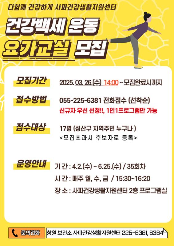 창원보건소 사파건강생활지원센터 건강백세요가교실 모집 안내