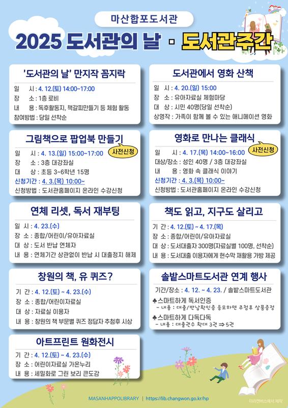 마산합포도서관 2025년 도서관의 날.도서관주간 행사 안내문