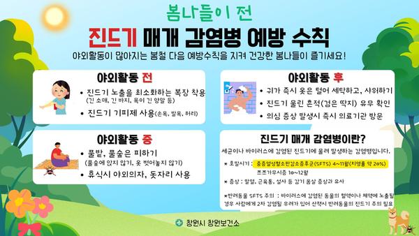 봄나들이 전 진드기 매개 감염병 예방 수칙