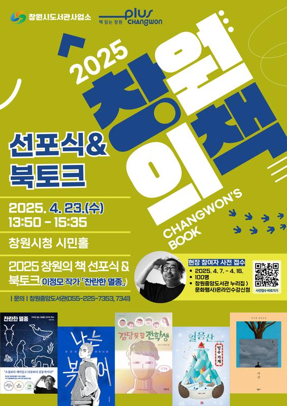 2024 창원의 책 선포식 & 북토크 안내