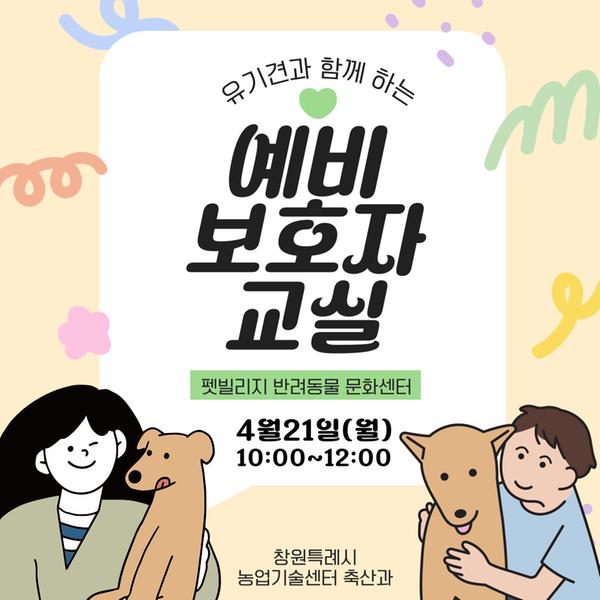 '유기견과 함께 하는 예비 보호자 교실' 4월 교육 안내