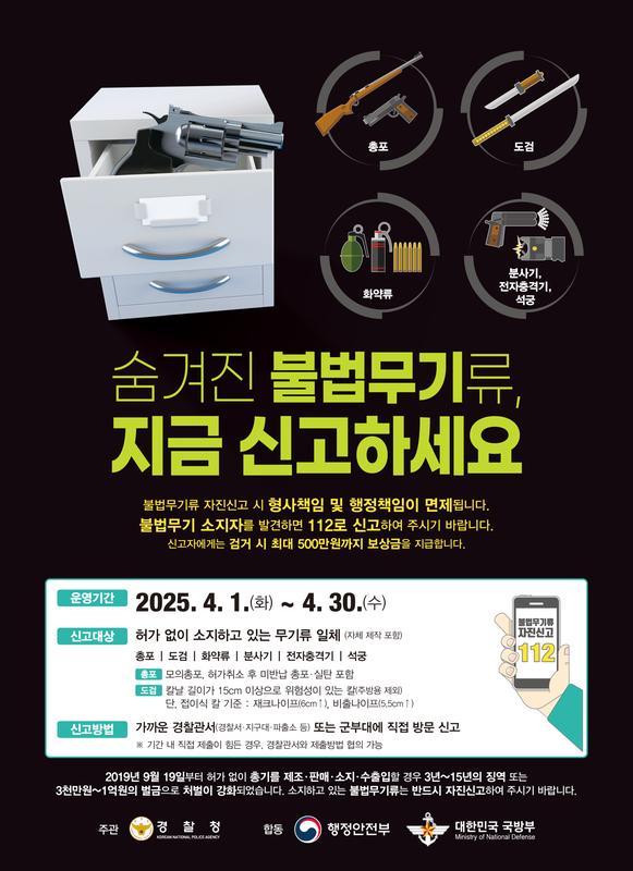 불법무기류 신고 포스터