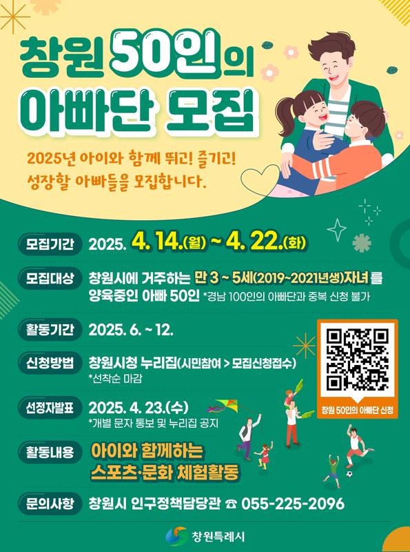 2025년 「창원 50인의 아빠단」 모집 포스터