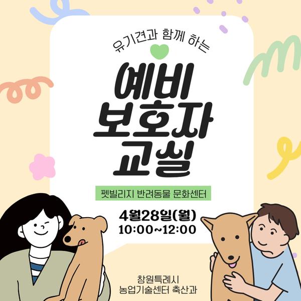 펫빌리지 '유기견과 함께 하는 예비 보호자 교실' 4월 교육 모집 안내