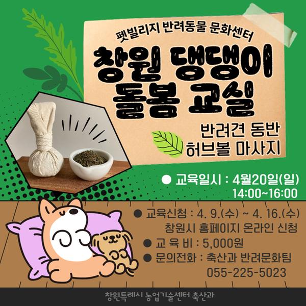 창원 댕댕이 돌봄교실 반려견 동반 마사지 안내
