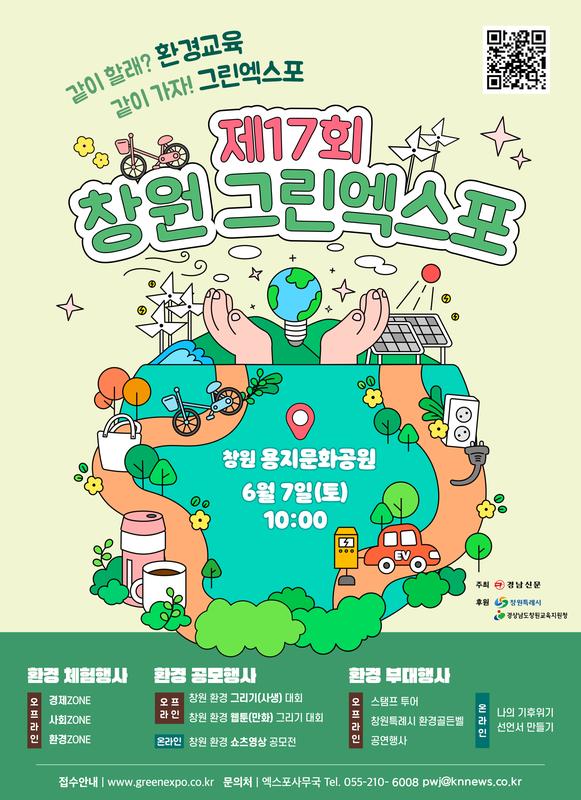 제17회 창원그린엑스포 포스터