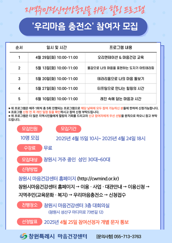 우리마음 충전소 참여자 모집 홍보 포스터