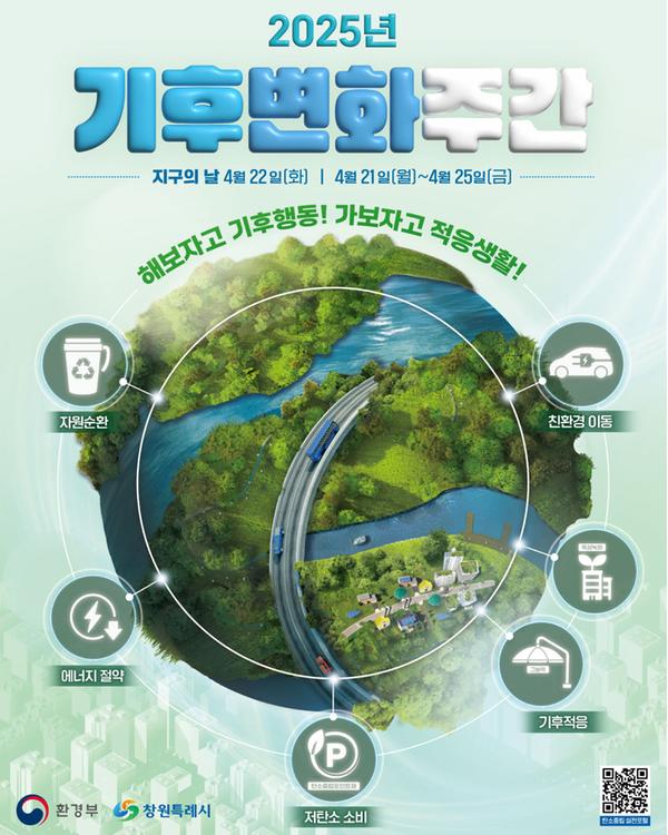기후변화주간('25.4.21~4.25)