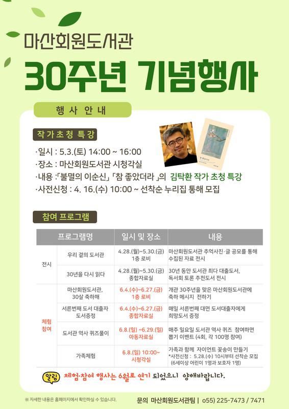 마산회원도서관 30주년 기념 행사 안내문