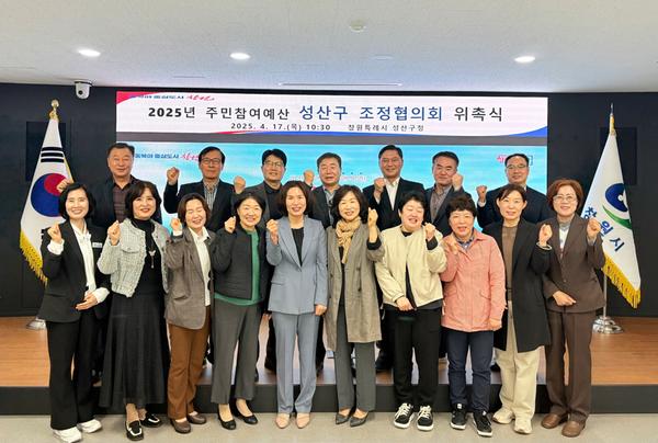 성산구, 2025년 주민참여예산 조정협의회 위촉식 개최