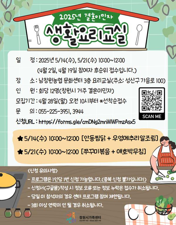 2025 결혼이민자 생활요리교실 모집안내