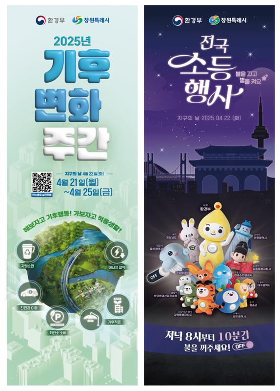2025년 지구소등의 날 및 기후변화주간 안내