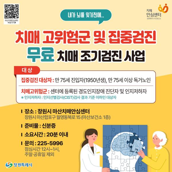 치매 고위험군 및 집중검진 대상 무료 치매조기검진 사업 안내 포스터