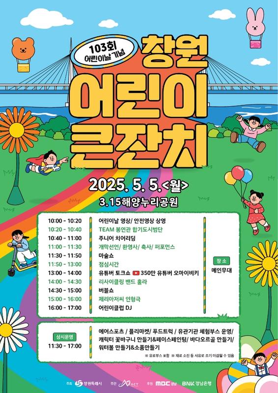 제 103회 창원 어린이 큰잔치 행사 개최