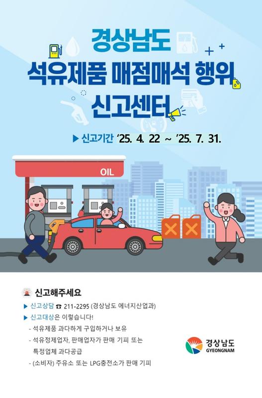 석유제품 매점매석행위 신고센터 운영