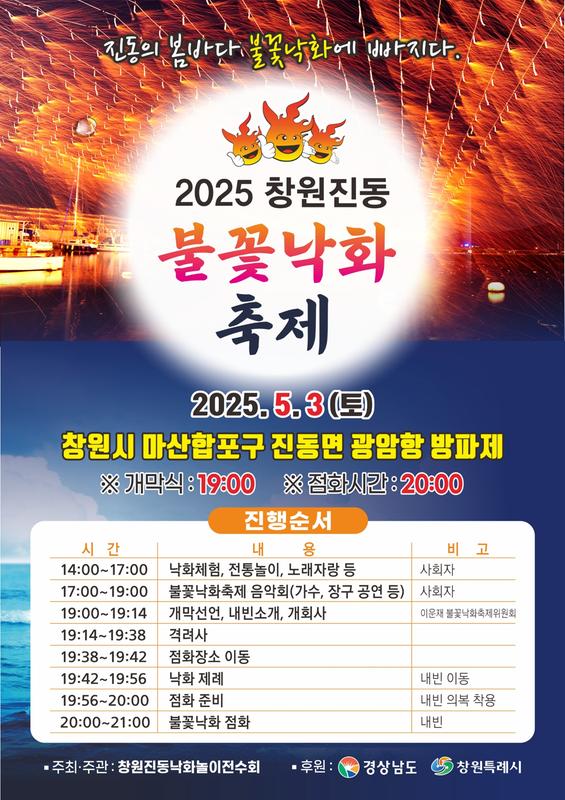 2025 창원진동 불꽃낙화 축제 홍보문