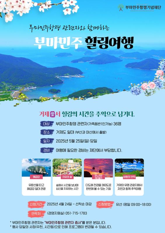 부마민주 힐링여행 안내 포스터