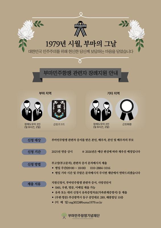 [부마민주항쟁 관련자 장례지원사업] 안내 포스터