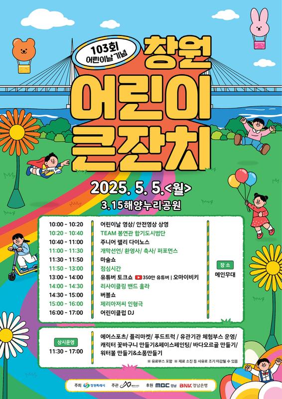 창원특례시, 제103회 어린이날 기념 ‘창원 어린이 큰잔치’ 개최