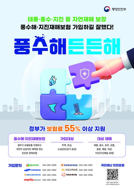 2025년 풍수해지진재해보험 포스터