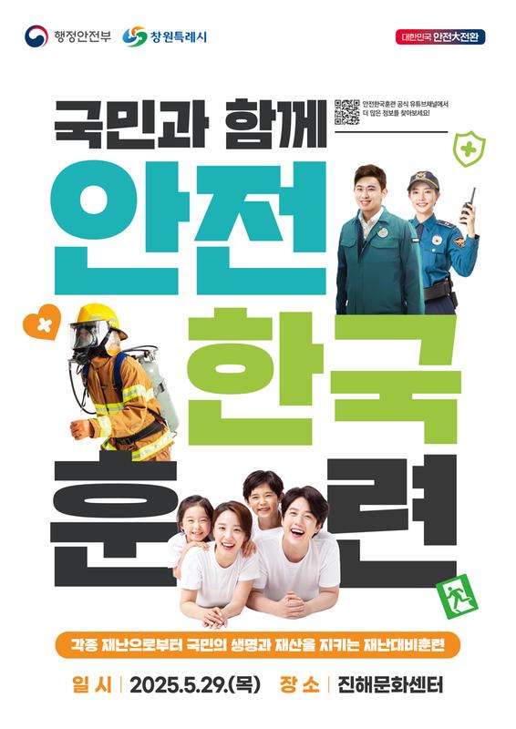 2025년 창원시 재난대응 안전한국훈련 포스터