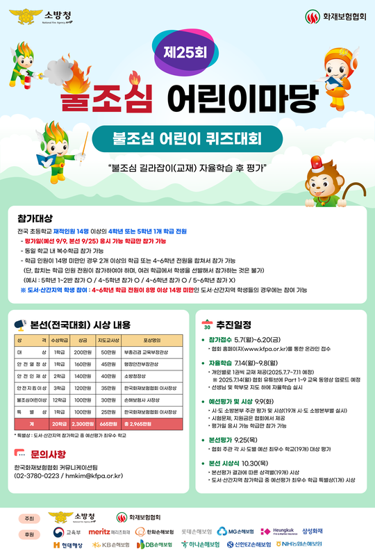 제25회 불조심 어린이마당 행사 포스터