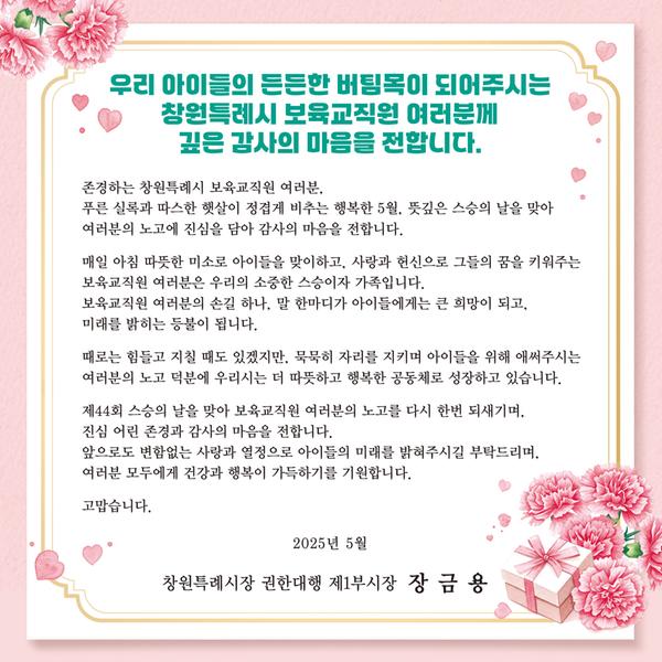 창원특례시, 스승의 날 맞아 보육교직원 감사 메시지 전해 창원특례시, 스승의 날 맞아 보육교직원 감사 메시지 전해(아동청소년과) (1).jpg