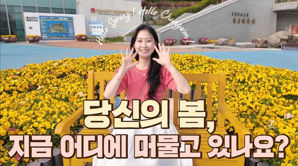 창원의 봄, 영상으로 만나다!창원의 봄, 영상으로 만나다!(관광과) (1).jpg