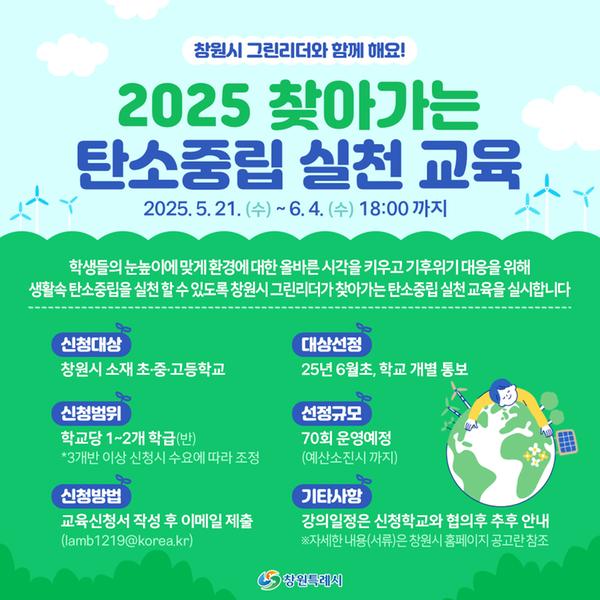 찾아가는 탄소중립 실천 교육 
