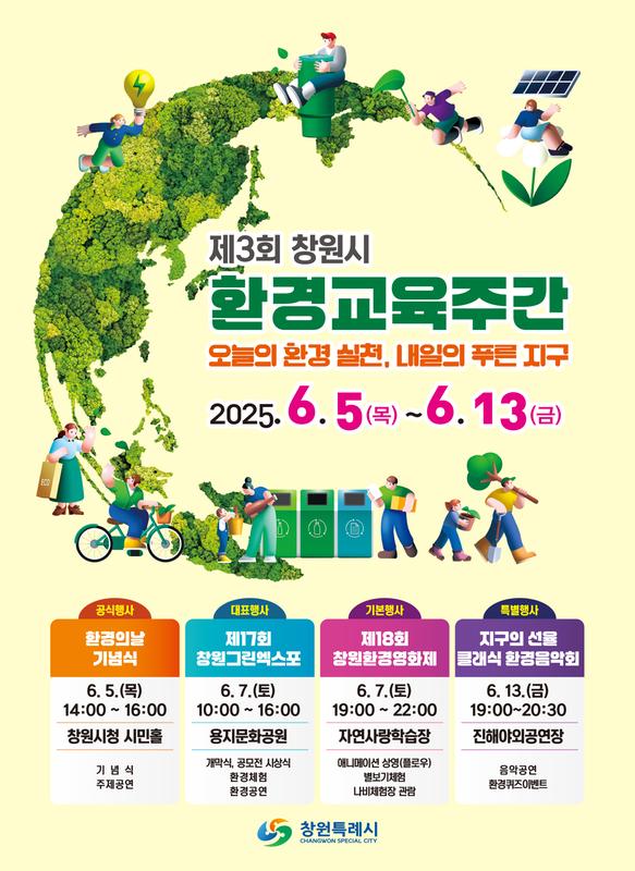 제3회 창원시 환경교육주간(포스터)