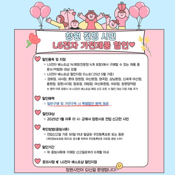 창원 전입 시민 LG전자 가전제품 할인 내용