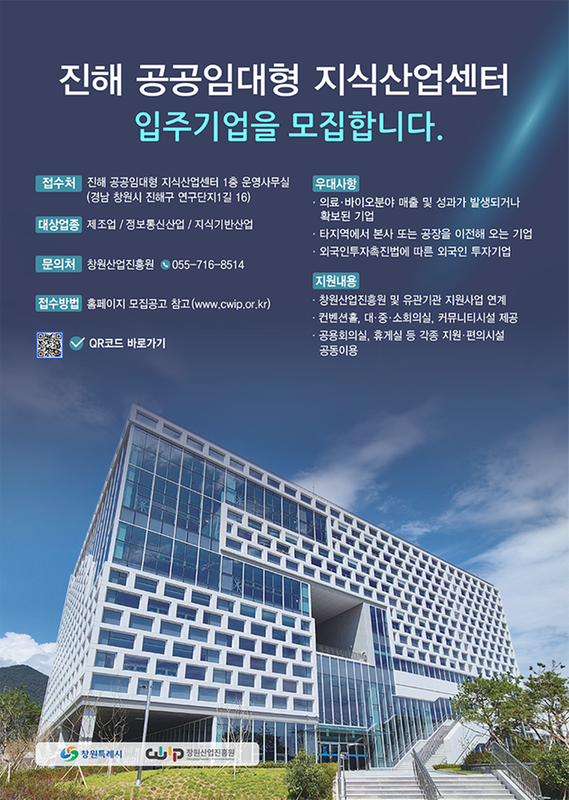 진해 공공임대형 지식산업센터 입주기업 모집 홍보 포스터