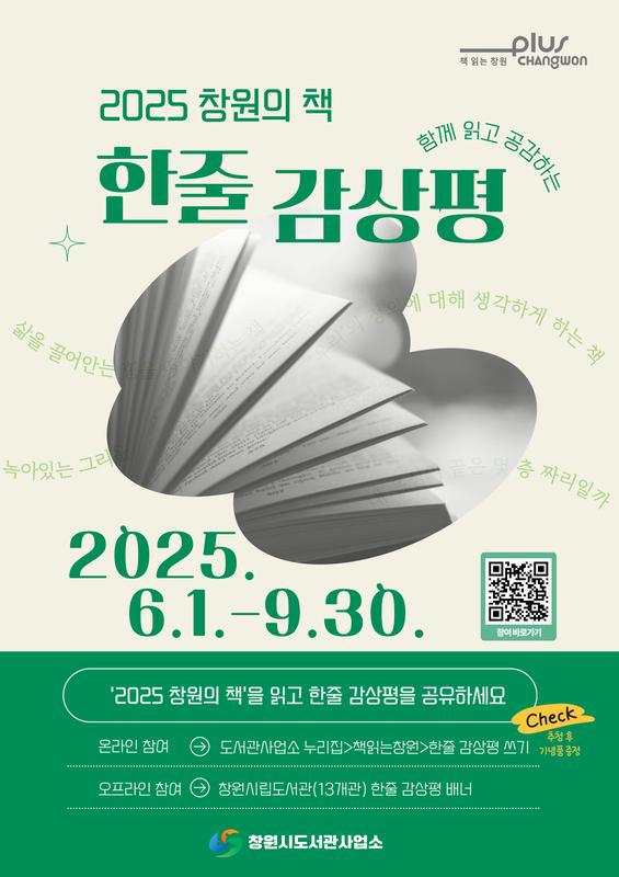 2025 창원의 책 한줄 감상평 안내문