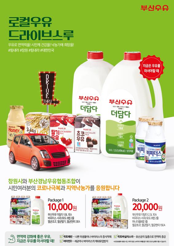 새소식 | 창원특례시 > 로컬우유 드라이브 스루 판매계획 알림 새소식 | 창원특례시