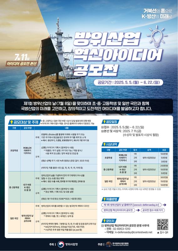 방위산업 혁신 아이디어 공모전 포스터