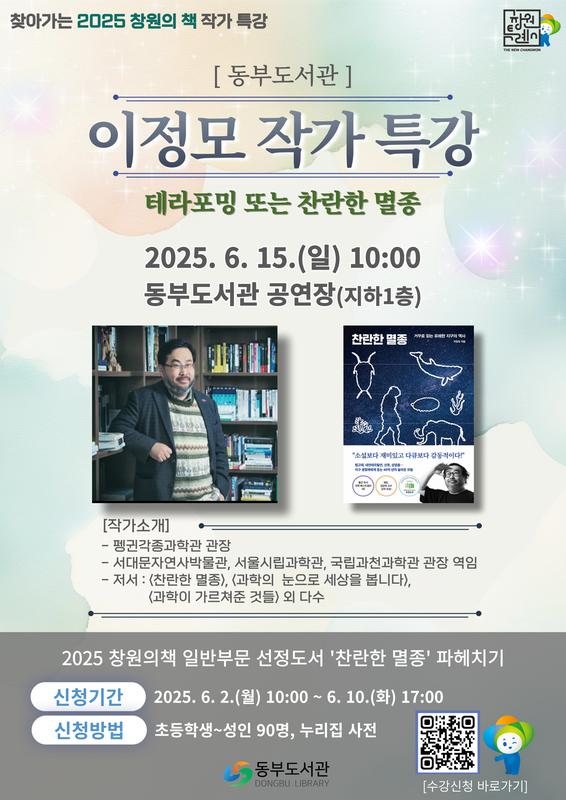 동부도서관 「이정모 작가 특강」 안내문