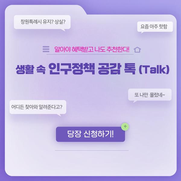 생활 속 인구정책 공감 톡(Talk) 1