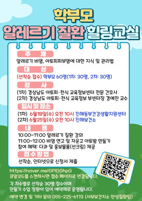 학부모 알레르기 질환 힐링 교실 포스터