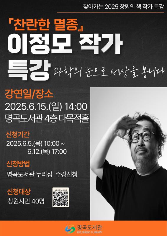 명곡도서관「이정모 작가 특강」 참가자 모집 안내문