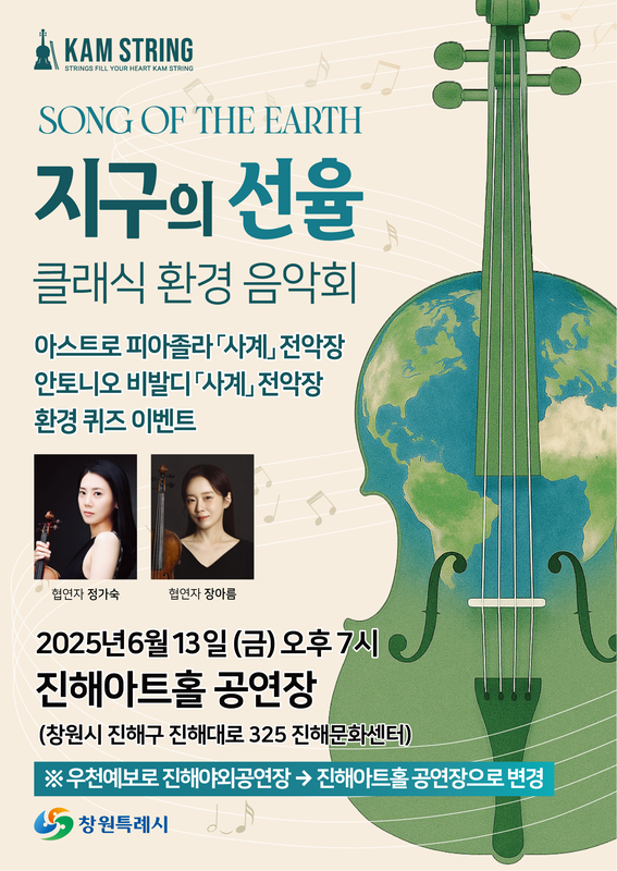포스터 변경(지구의 선율 클래식 환경음악회)