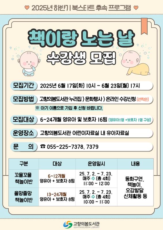 고향의봄도서관 「2025년 하반기 북스타트 후속프로그램」 수강생 모집 안내문