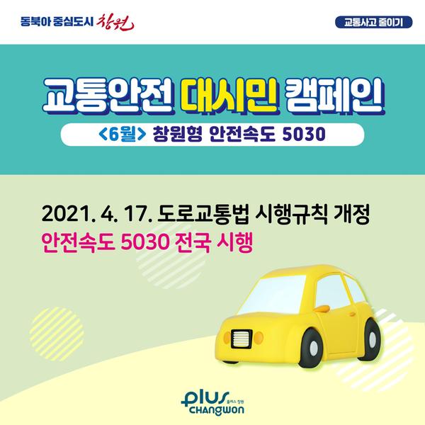 <6월> 창원형 안전속도 5030