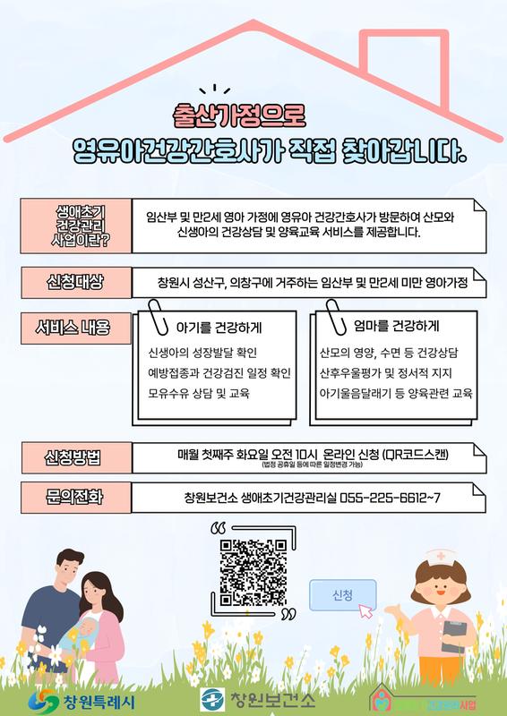창원보건소 생애초기건강관리사업 홍보포스터 