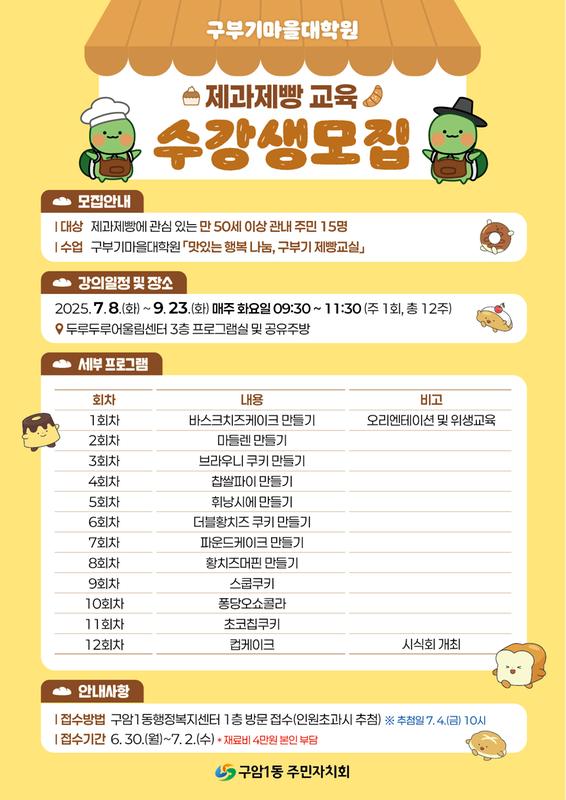 구암1동 구부기마을대학원 제과제빵교실 수강생 모집 안내문입니다.