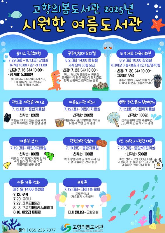 고향의봄도서관 2025년 시~원한 여름도서관 행사 안내 