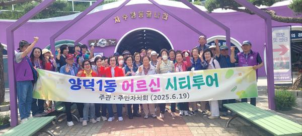양덕1동 어르신 시티투어 추진