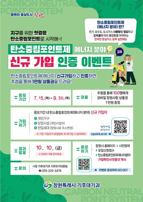 탄소중립포인트제(에너지 분야) 신규가입 이벤트 웹포스터